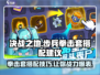 决战之地步兵拳击套搭配🔥游戏高手必看！
