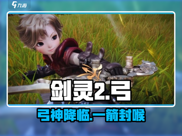 剑灵2弓箭手太离谱了💥截图1