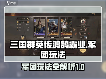 三国群英传鸿鹄霸业🔥军团玩法全揭秘！截图1