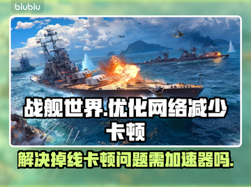 战舰世界掉线卡顿？一个加速器解决🔥🚢截图1