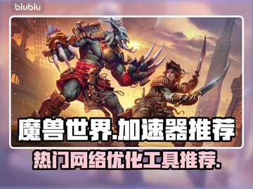 魔兽世界🔥热门加速器推荐，玩魔兽必备！截图1