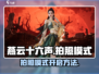 燕云十六声📸拍照模式开启攻略来啦！