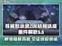 苍翼混沌效应⚡Zoe结局达成条件全解析！
