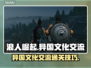 《浪人崛起》异国文化交流通关秘籍🔥