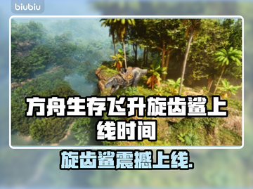  Ark生存飞升旋齿鲨上线时间曝光！🦈🔥截图1