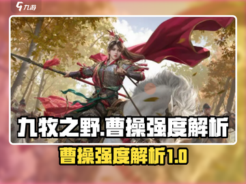 九牧之野🔥曹操强度解析：神级还是废柴？截图1