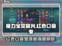 魔力宝贝复兴版🔥红色口臭鬼技能强度全面解析💥