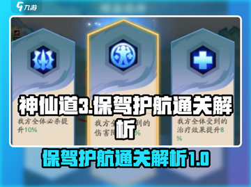 神仙道3🔥保驾护航通关秘籍，轻松制胜！截图1