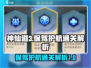 神仙道3🔥保驾护航通关秘籍，轻松制胜！