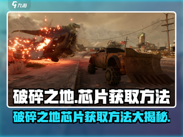 破碎之地🔥芯片获取全攻略！游戏党必看👇截图1