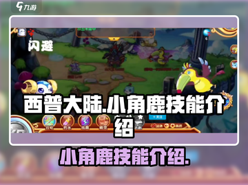 西普大陆🔥小角鹿技能大揭秘！新手必看✨截图1