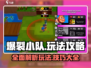 爆裂小队🔥玩法大全，轻松上分必备！🎮