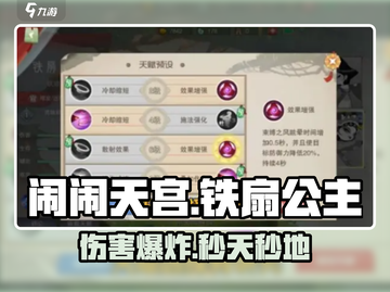 🔥闹闹天宫铁扇公主秒人技💥截图1