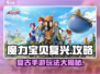 魔力宝贝复兴🔥超全攻略来了，玩转游戏就靠它！