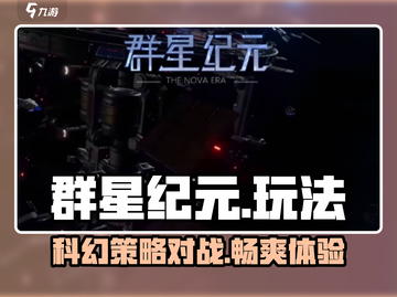 群星纪元🔥好玩到停不下来，未来星际等你征服！截图1