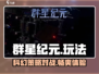 群星纪元🔥好玩到停不下来，未来星际等你征服！