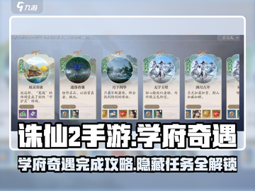 诛仙2手游学府奇遇🔥超简单完成攻略！💡截图1