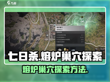 七日世界🔥熔炉巢穴探索全攻略💡截图1