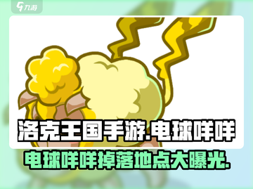 洛克王国💥电球咩咩隐藏地点大揭秘！🔥截图1