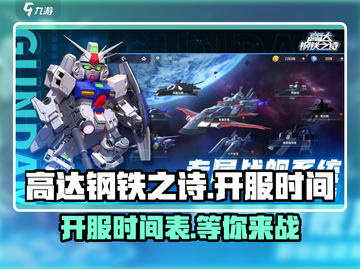 高达钢铁之诗🔥开服时间曝光，等你来战！截图1