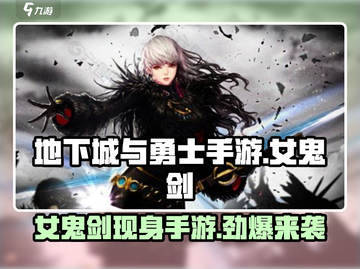 地下城与勇士手游🔥女鬼剑士霸气登场，不来试试？截图1
