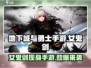 地下城与勇士手游🔥女鬼剑士霸气登场，不来试试？