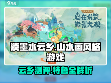 淡墨水云乡🔥游戏测评：特色玩法大揭秘！截图1