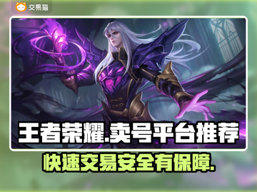 王者荣耀卖号平台推荐✨助你快速上分🔥截图1