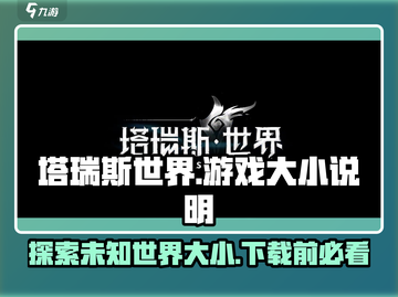 塔瑞斯世界💥客户端大小曝光，游戏世界究竟多大？🔥截图1