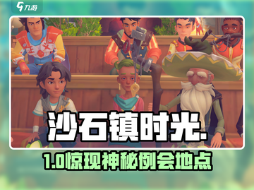 沙石镇时光例会位置曝光！📍截图1