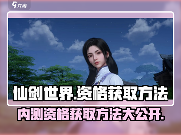 仙剑世界💥内测资格获取方法🔥抢先参与不容错过！截图1