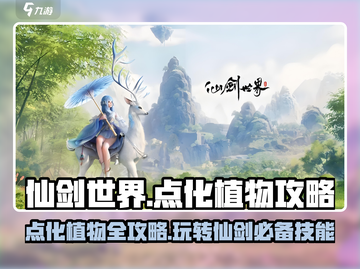 仙剑世界点化植物🔥必看攻略大全！🌱截图1