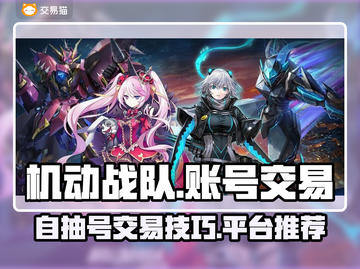 机动战队账号交易⚡自抽号买卖超值攻略🔥截图1