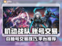 机动战队账号交易⚡自抽号买卖超值攻略🔥
