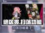 绝区零🔥扫荡功能大揭秘！玩家必看⚡