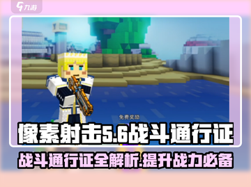 像素射击战斗通行证大揭秘🔥游戏党必看！截图1