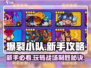 爆裂小队🔥新手必看！玩法规则全揭秘🎮