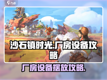 《沙石镇时光》厂房设备摆放攻略💥轻松布局！🎮截图1