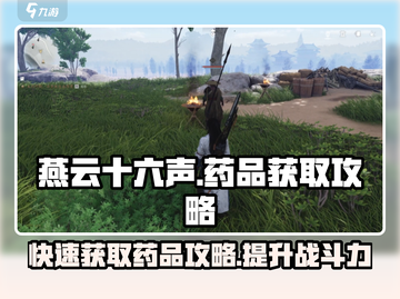 燕云十六声药品获取💡超简单攻略！药品在哪都能找得到！截图1
