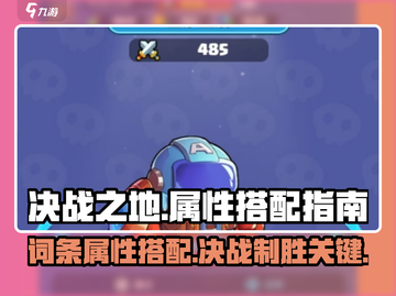 决战之地词条属性搭配🔥游戏党必看！💎截图1