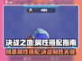 决战之地词条属性搭配🔥游戏党必看！💎