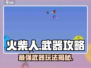火柴人之战🔥：武器玩法全揭秘，制胜攻略在这里！