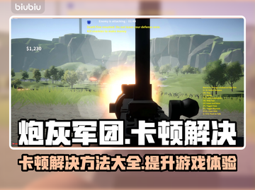 炮灰军团卡顿？❌教你几招流畅玩转游戏✨截图1