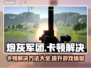 炮灰军团卡顿？❌教你几招流畅玩转游戏✨
