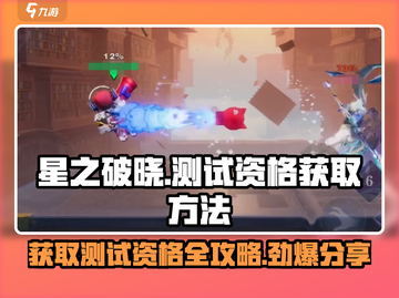 🔥《星之破晓》不删档测试资格获取方法大曝光！🌟截图1
