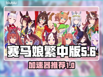 赛马娘🔥繁中版加速器推荐⚡截图1