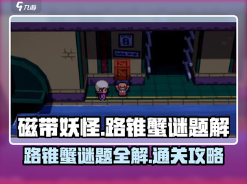 磁带妖怪路锥蟹谜题🔥《路锥蟹》游戏名全流程攻略！截图1
