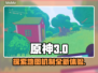 原神：内容警告地图机制大曝光！⚠
