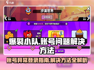 爆裂小队账号登录异常？❌教你快速解决💥截图1