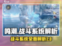 鸣潮🔥战斗系统全面解析，掌握核心轻松上分！🎮